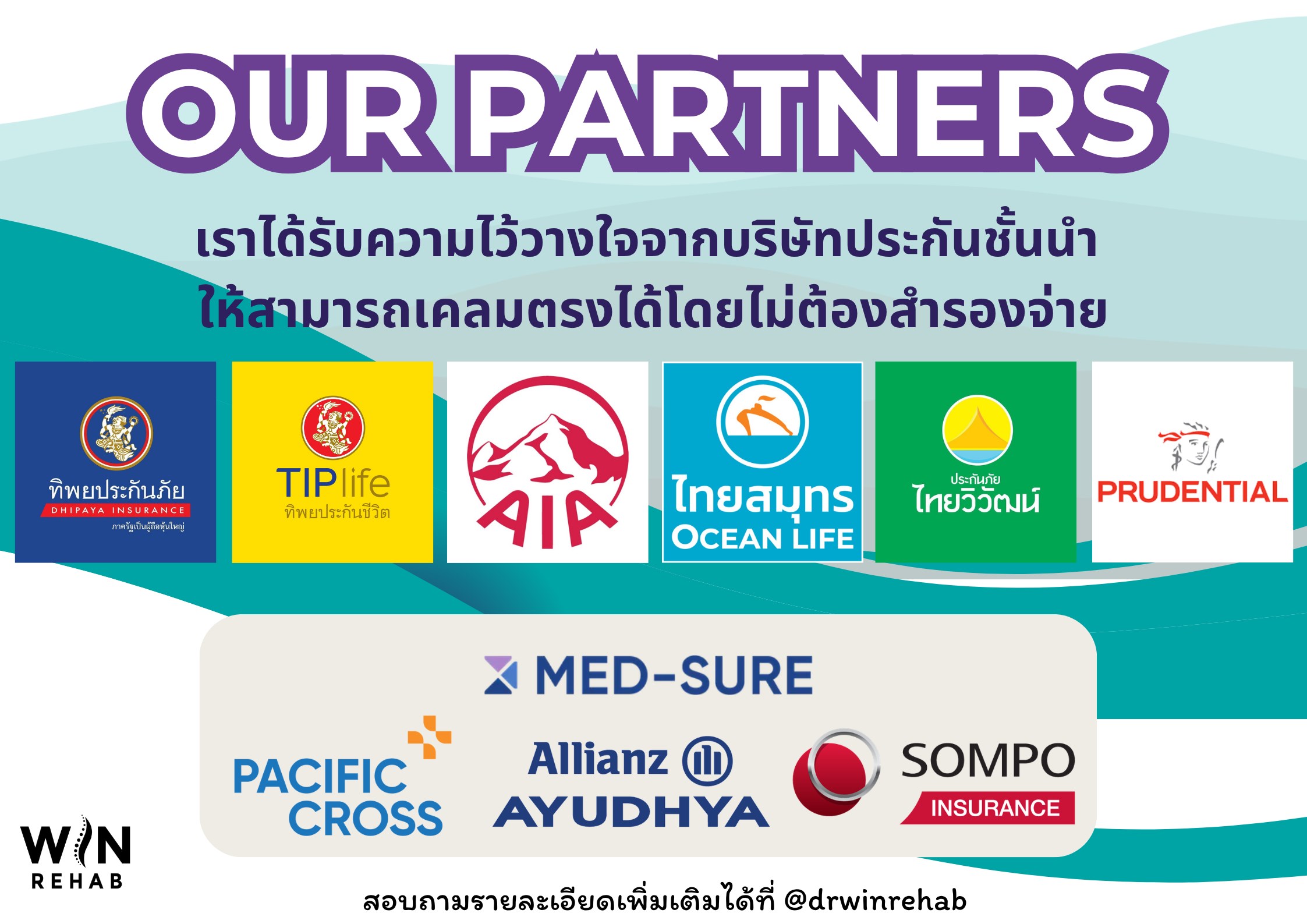 บริษัทประกันพาร์ทเนอร์ของวิน รีแฮบ: ทิพยประกันภัย, TIP Life ทิพยประกันชีวิต, AIA, ไทยสมุทร Ocean Life, ประกันภัยไทยวิวัฒน์, Prudential, Med-Sure, Pacific Cross, Allianz Ayudhya, Sompo Insurance